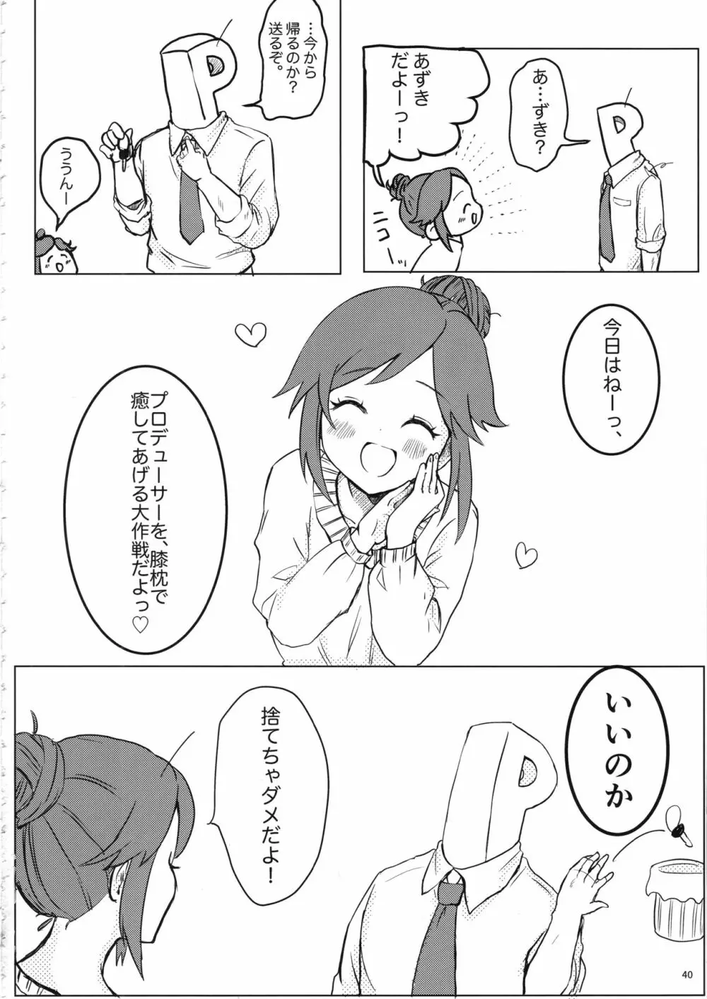 桃井あずきいちゃラブえっち合同和姦だ!大作戦 - page39