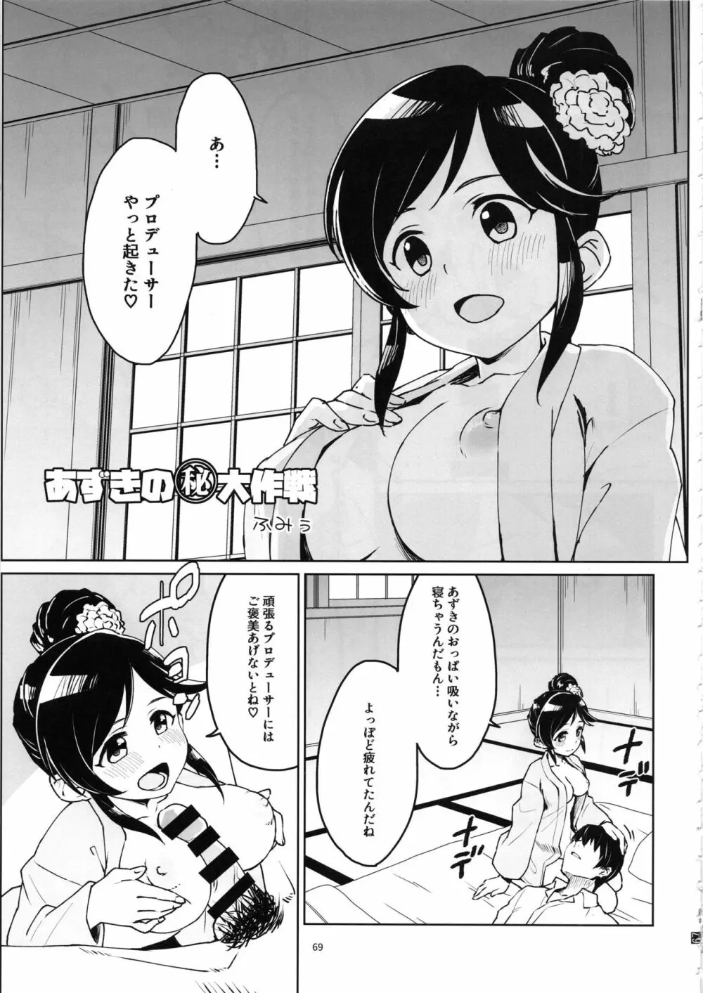 桃井あずきいちゃラブえっち合同和姦だ!大作戦 - page68