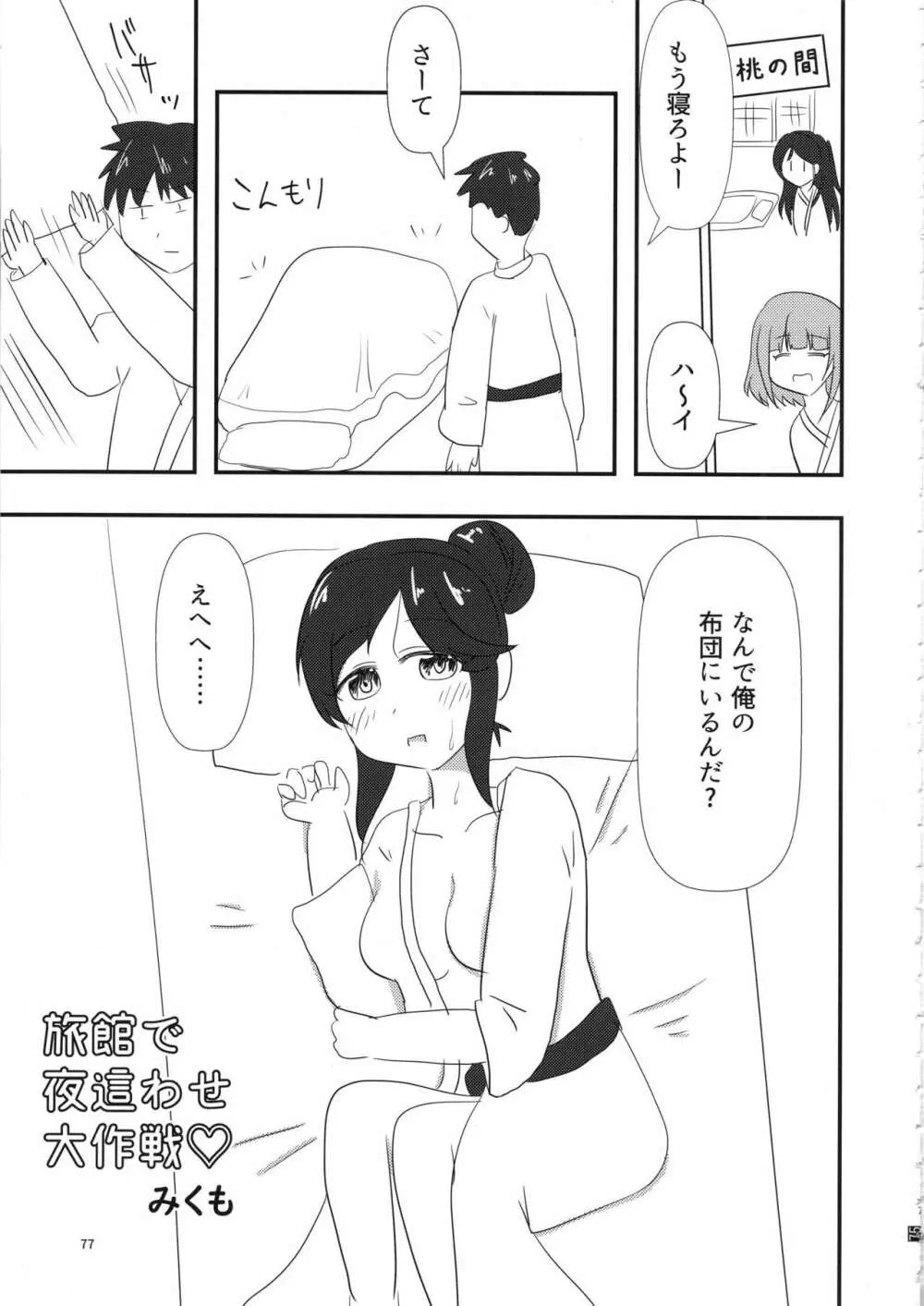 桃井あずきいちゃラブえっち合同和姦だ!大作戦 - page76