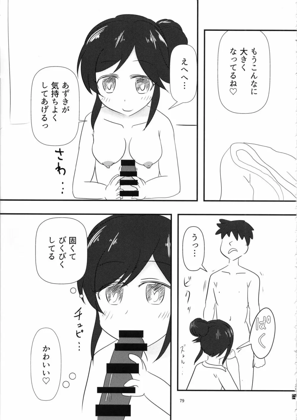 桃井あずきいちゃラブえっち合同和姦だ!大作戦 - page78