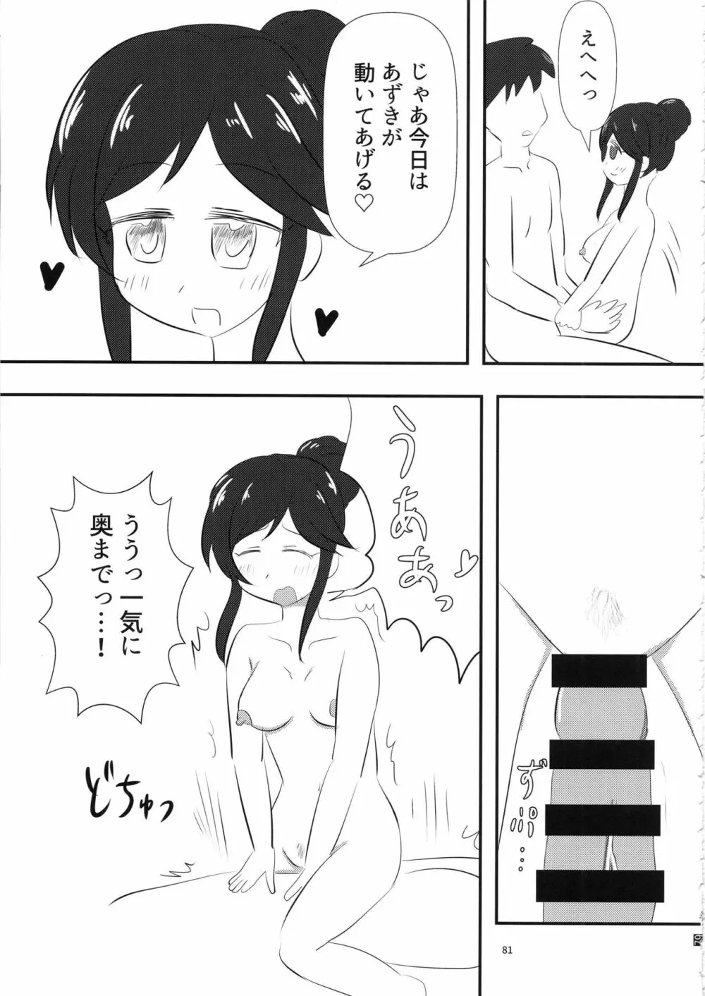 桃井あずきいちゃラブえっち合同和姦だ!大作戦 - page80