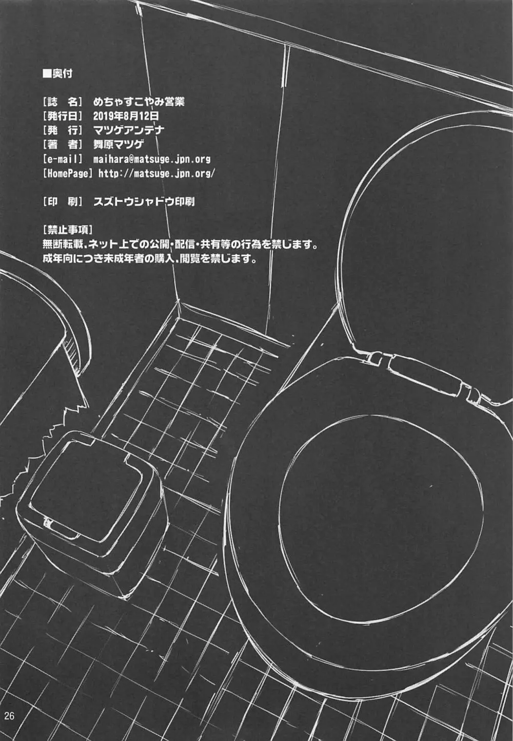 めちゃすこやみ営業 - page25