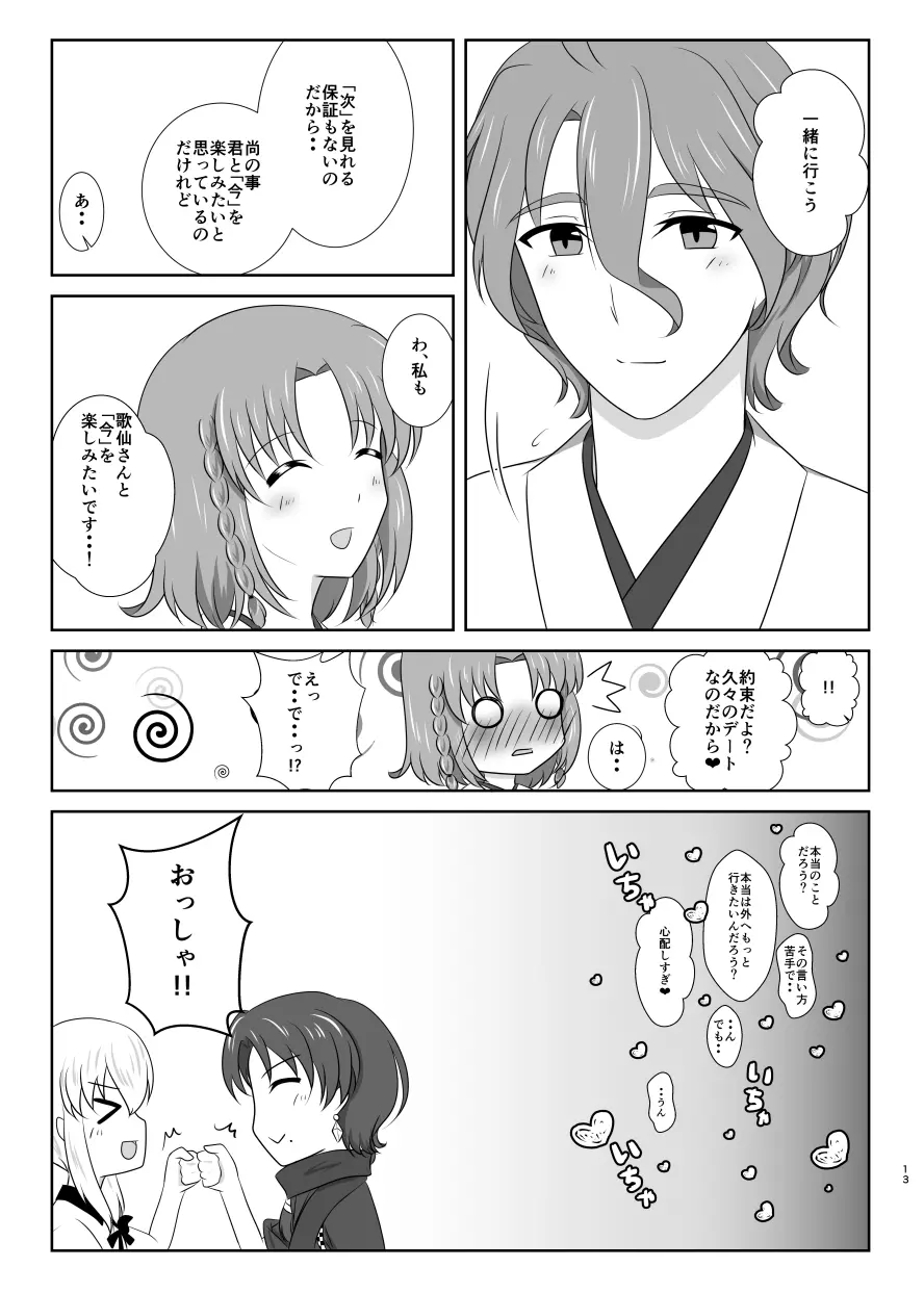 雪月風花 －暑気払いの夜－ - page12