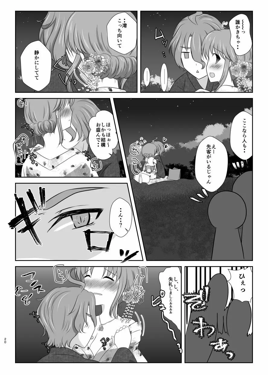 雪月風花 －暑気払いの夜－ - page19
