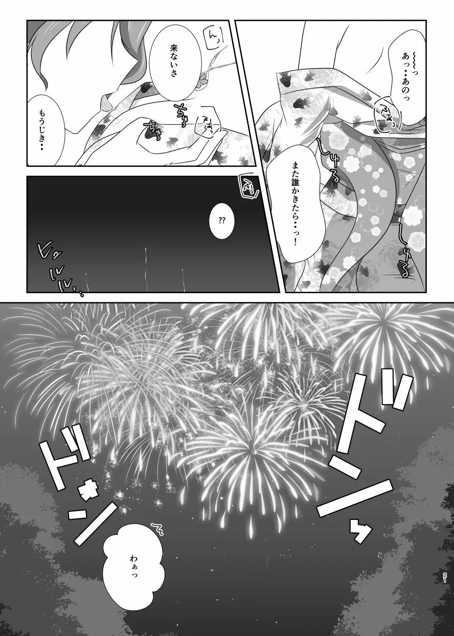 雪月風花 －暑気払いの夜－ - page20