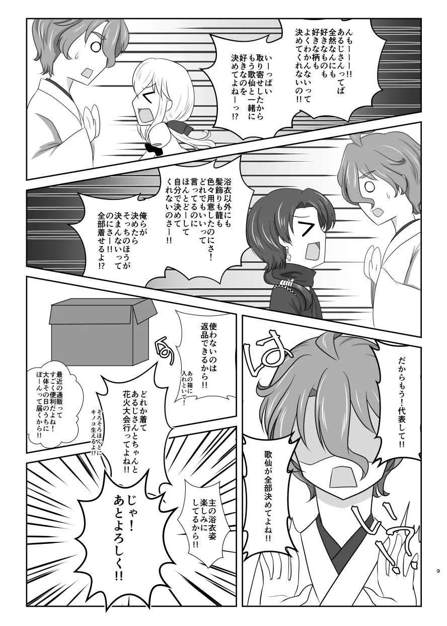 雪月風花 －暑気払いの夜－ - page8
