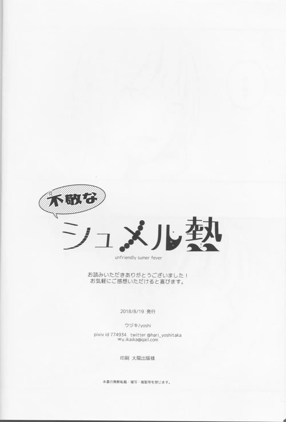 不敬なシュメル熱 - page25