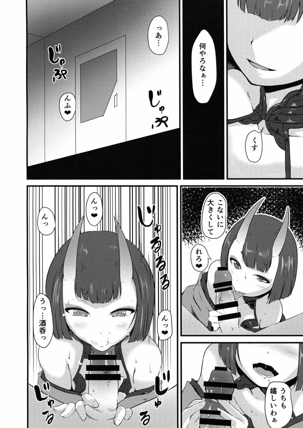 酒呑と蕩けるカルデア - page18