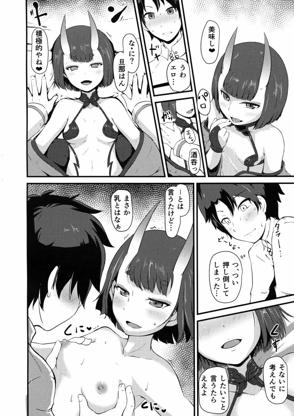 酒呑と蕩けるカルデア - page20