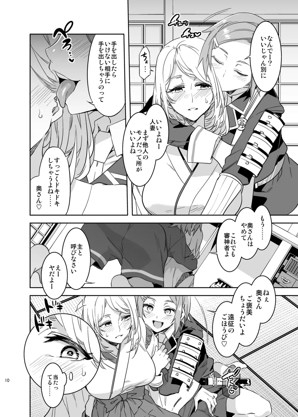審神者として信じて送り出した妻が - page10