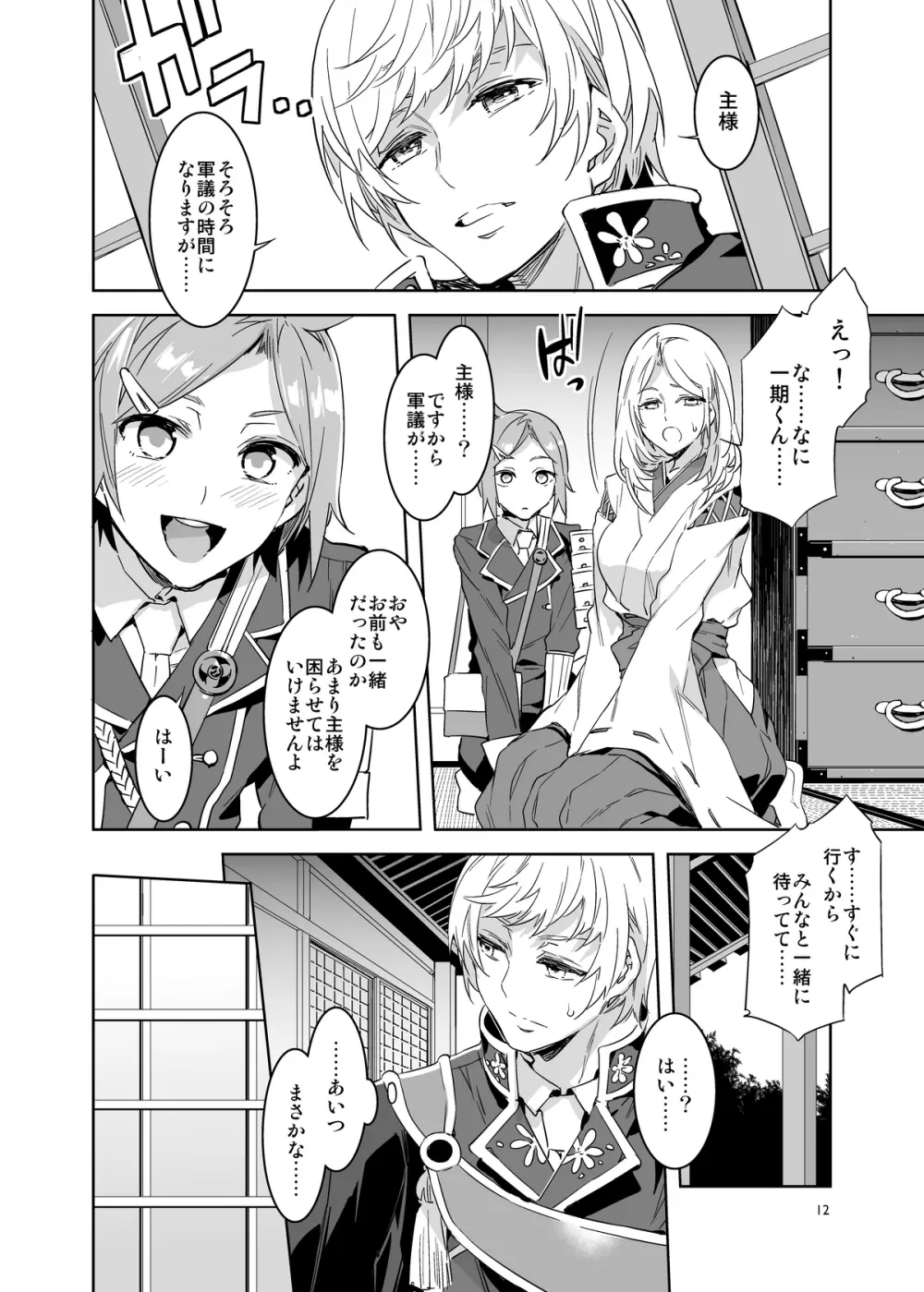 審神者として信じて送り出した妻が - page12