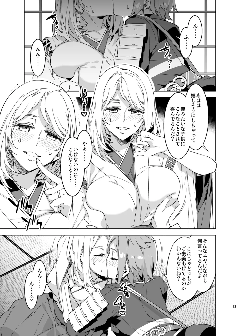 審神者として信じて送り出した妻が - page13