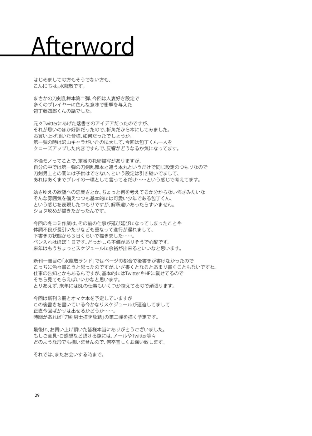 審神者として信じて送り出した妻が - page29