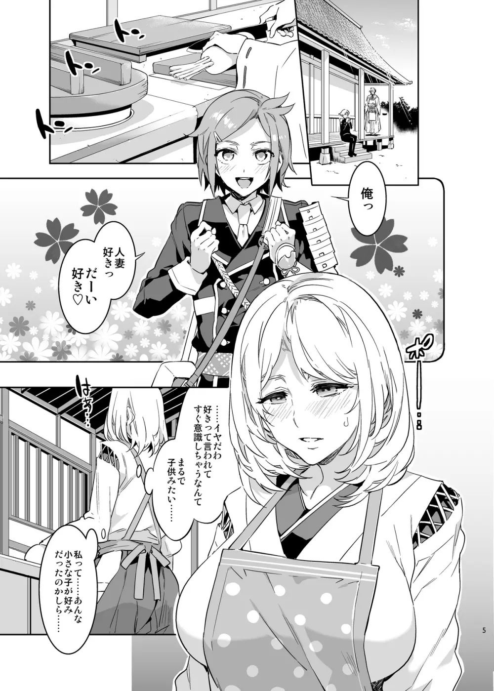 審神者として信じて送り出した妻が - page5