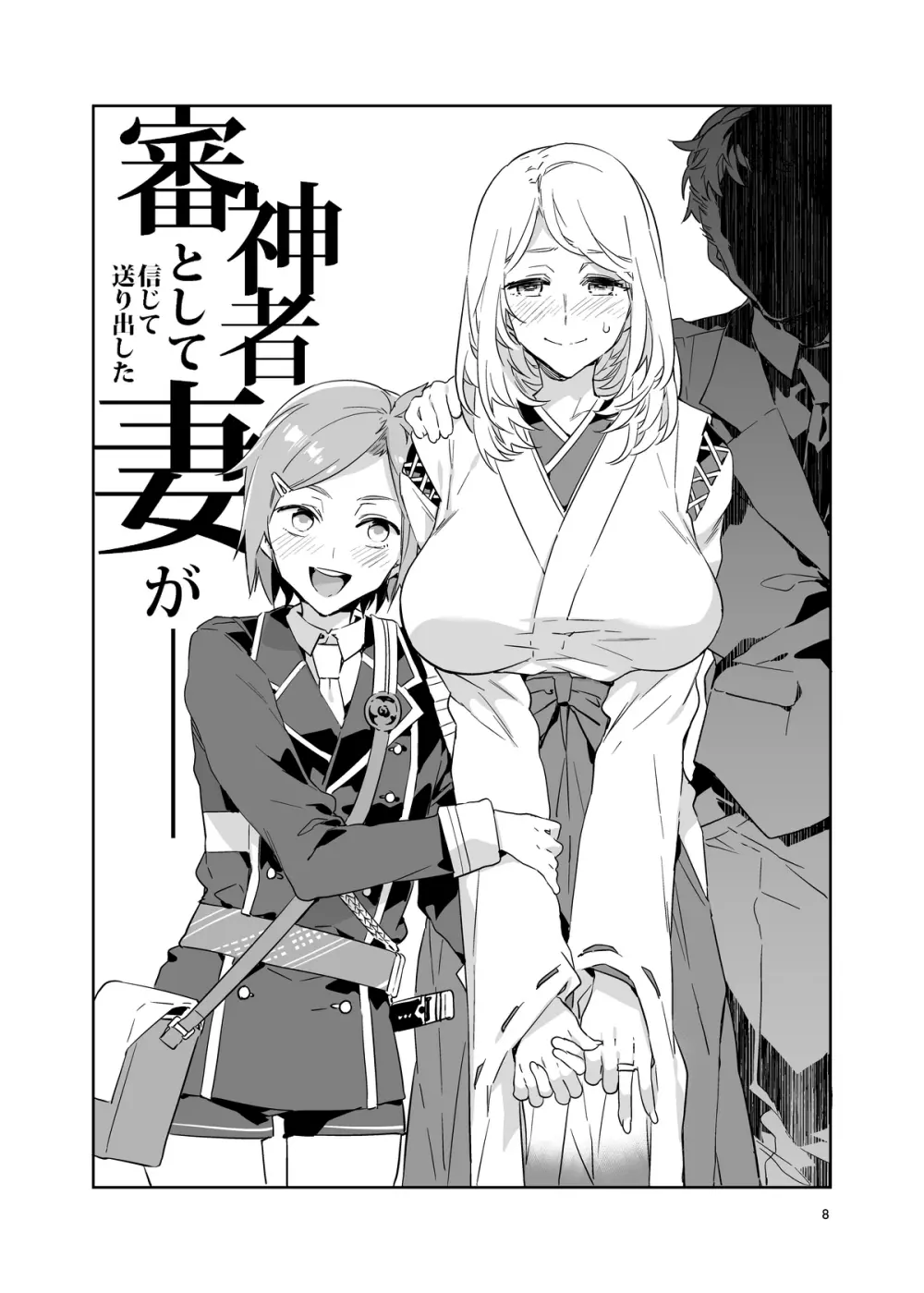 審神者として信じて送り出した妻が - page8