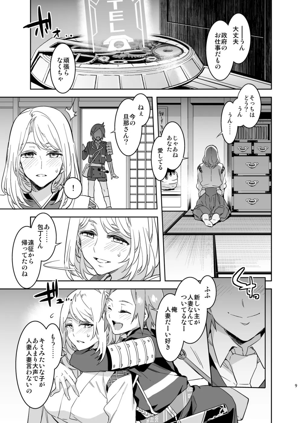 審神者として信じて送り出した妻が - page9