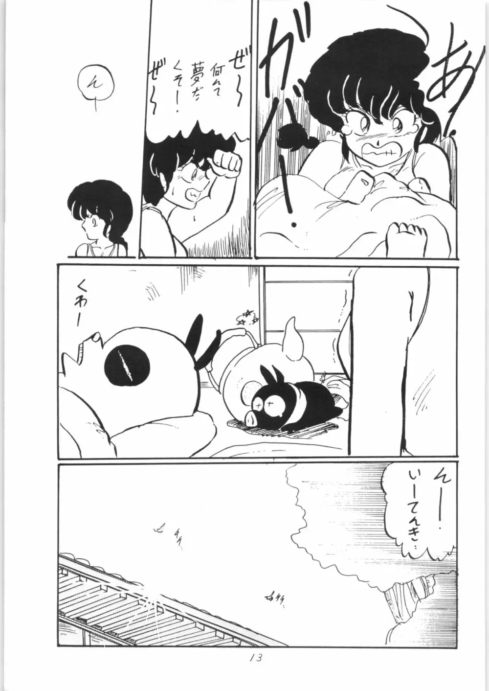 らんまのまんま - page12