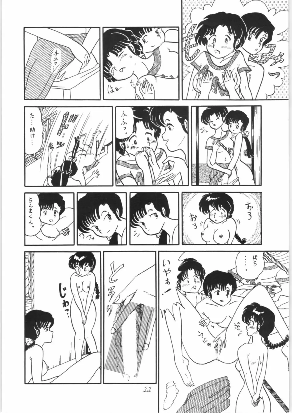 らんまのまんま - page21