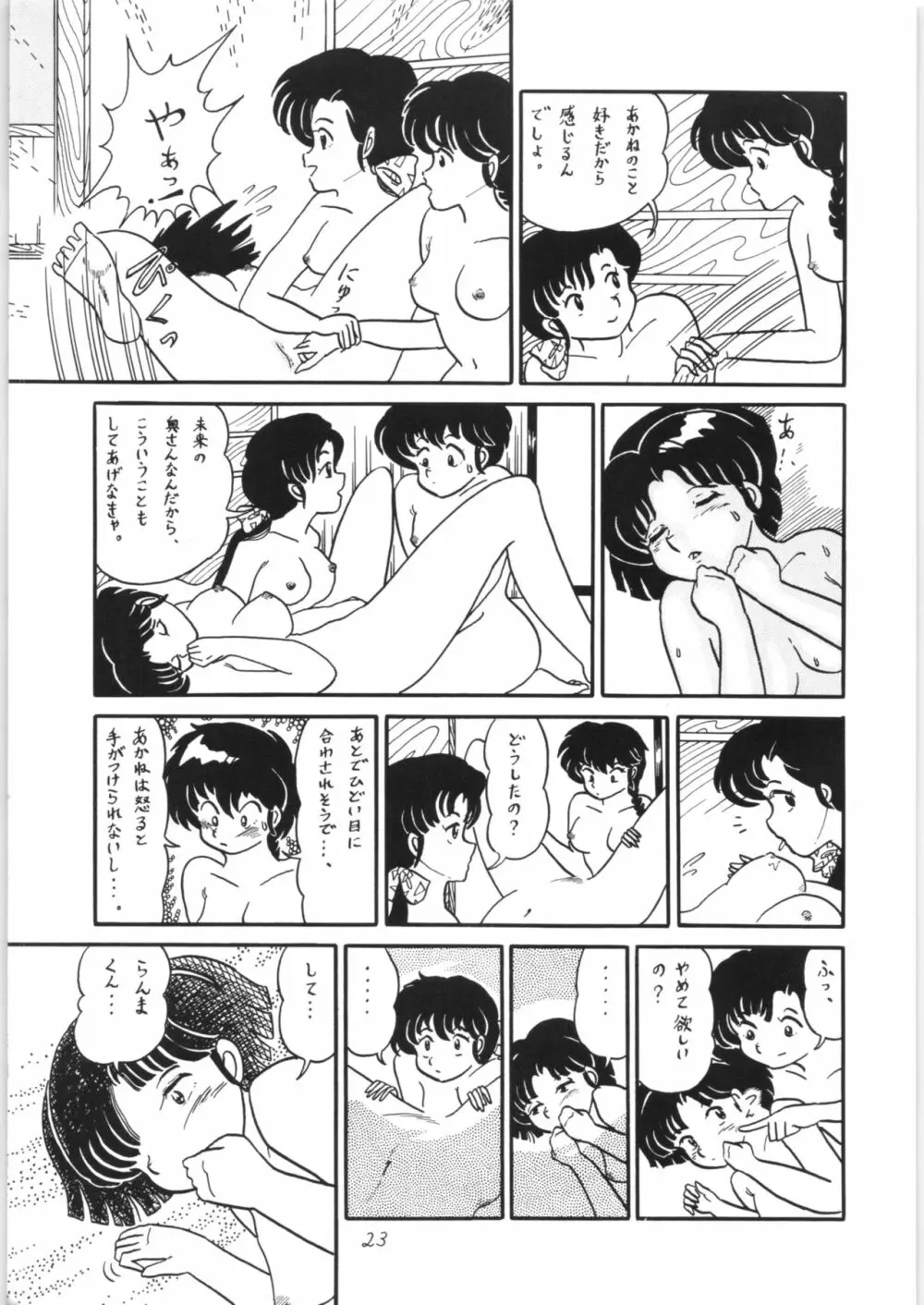 らんまのまんま - page22