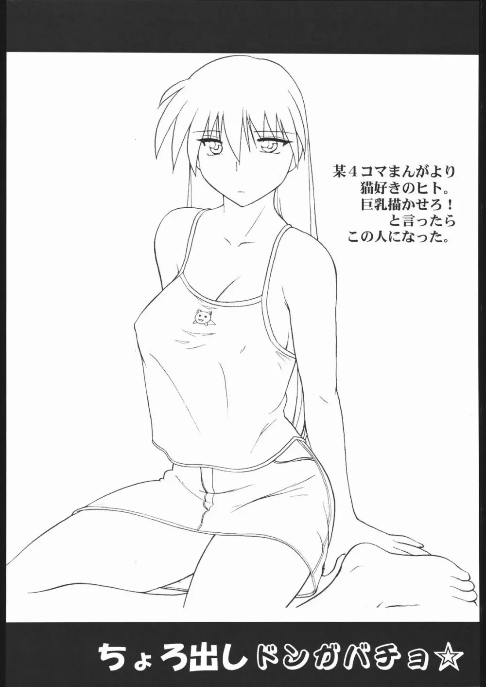 ちょろ出しドンガバッチョ☆ - page47