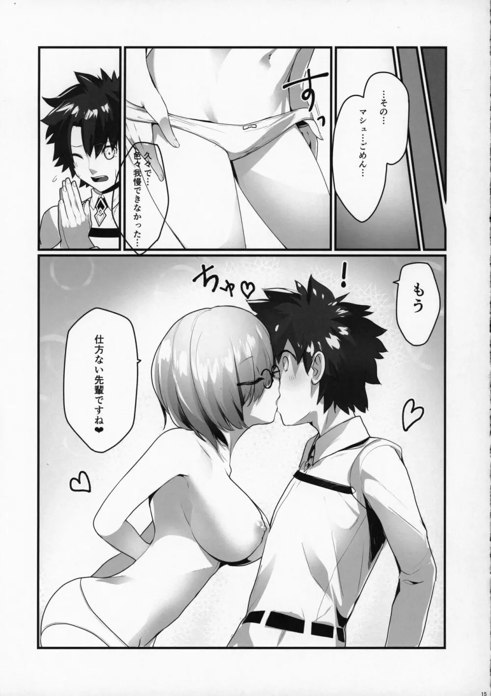 マシュといちゃいちゃする本 - page15