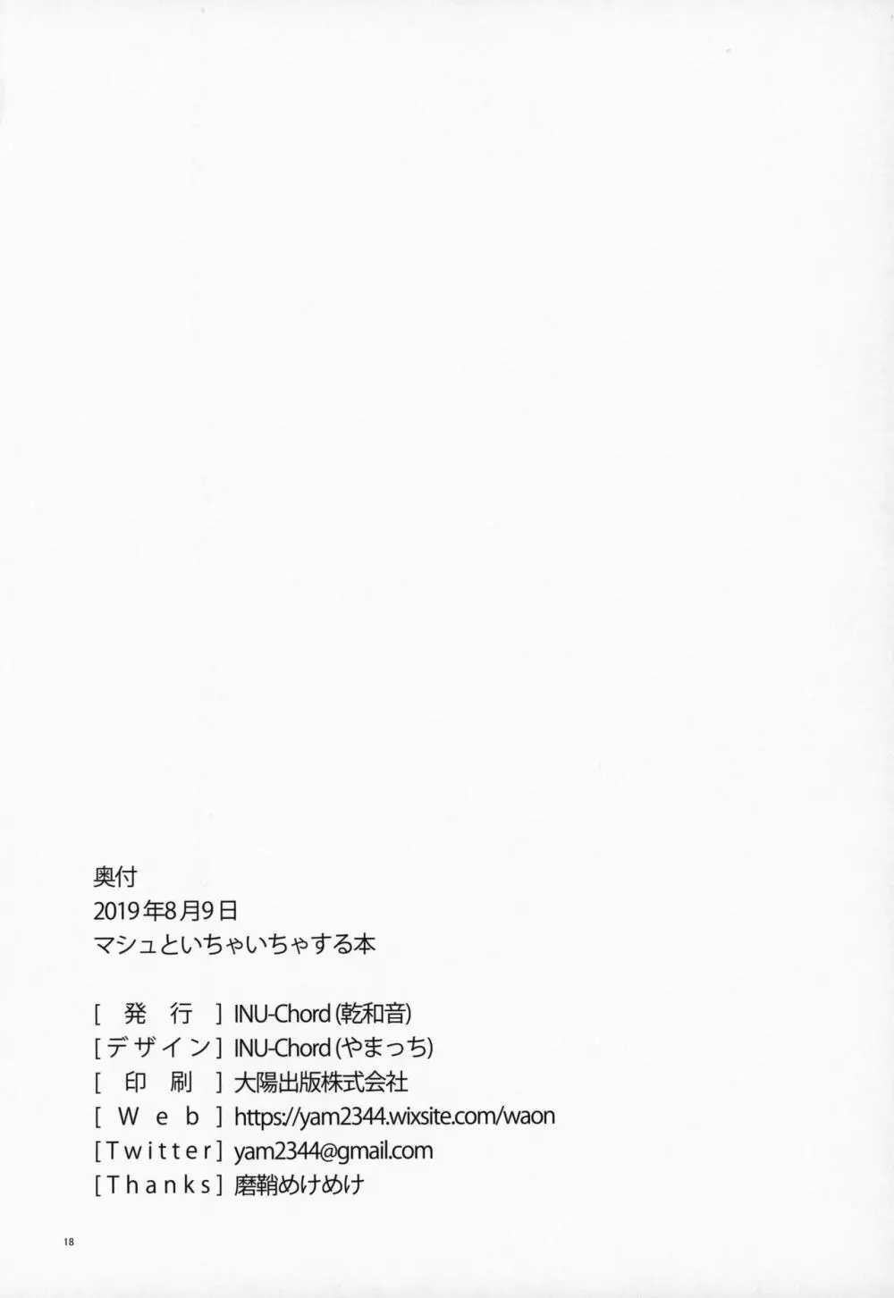 マシュといちゃいちゃする本 - page18