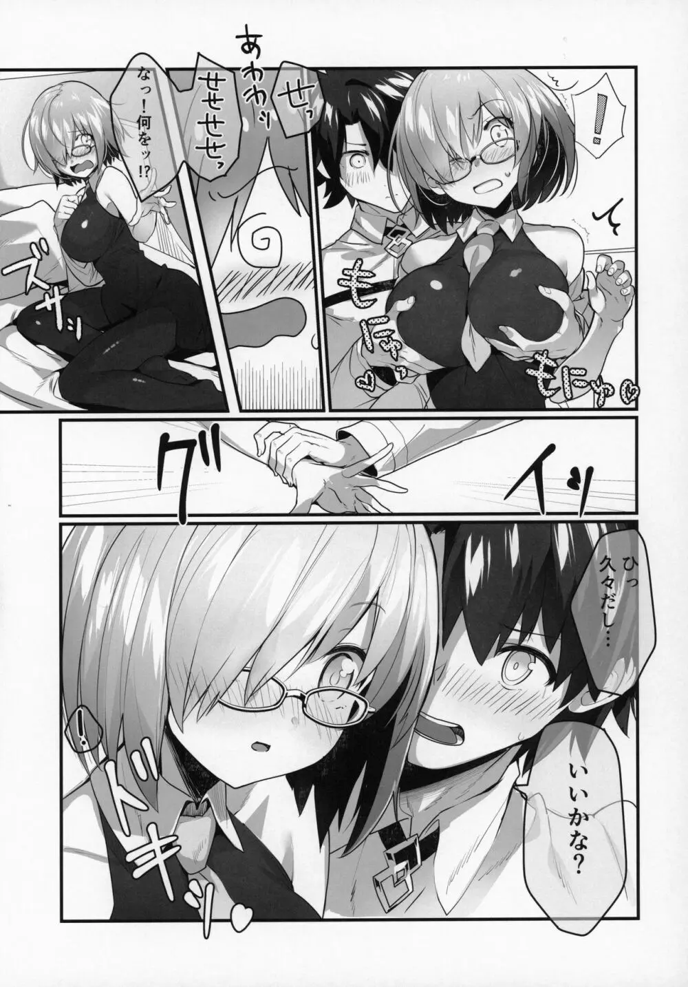 マシュといちゃいちゃする本 - page5
