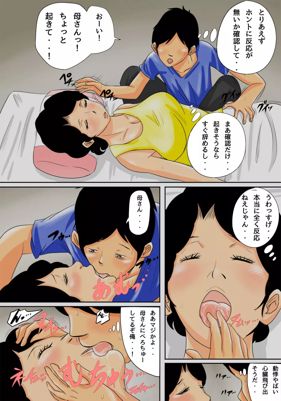 眠ったお母さんをヤりたい放題! - page9