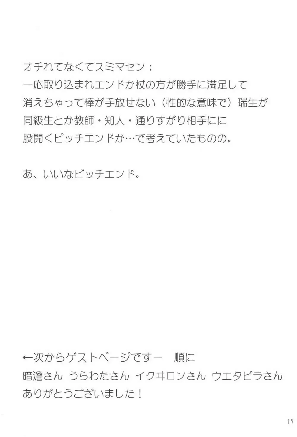 瑞生ちゃんが棒を手放せなくなる話 - page17