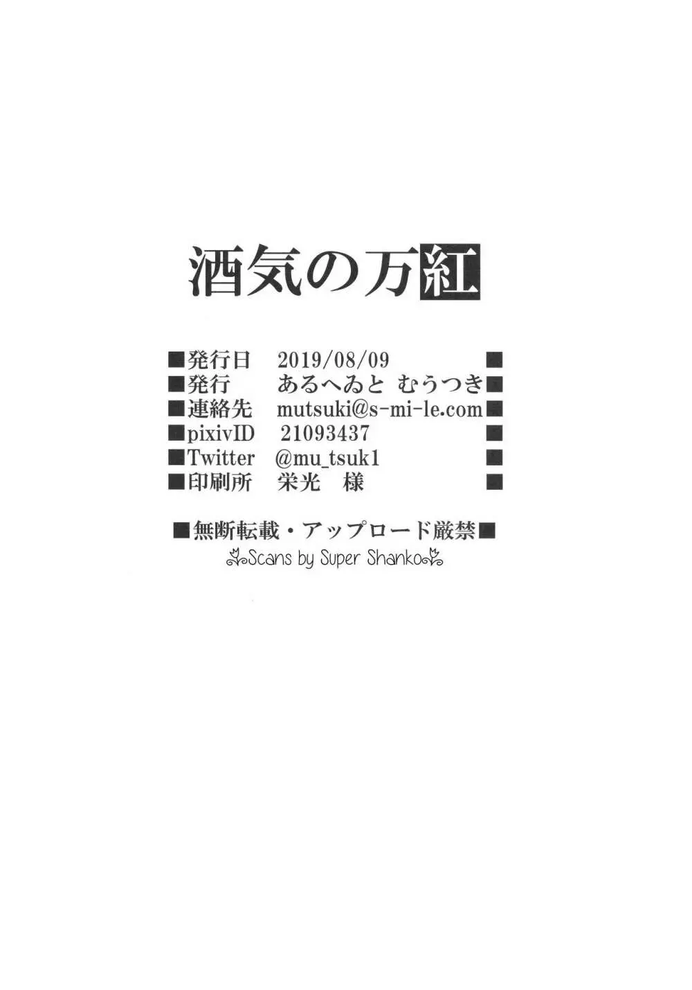 酒気の万紅 - page25