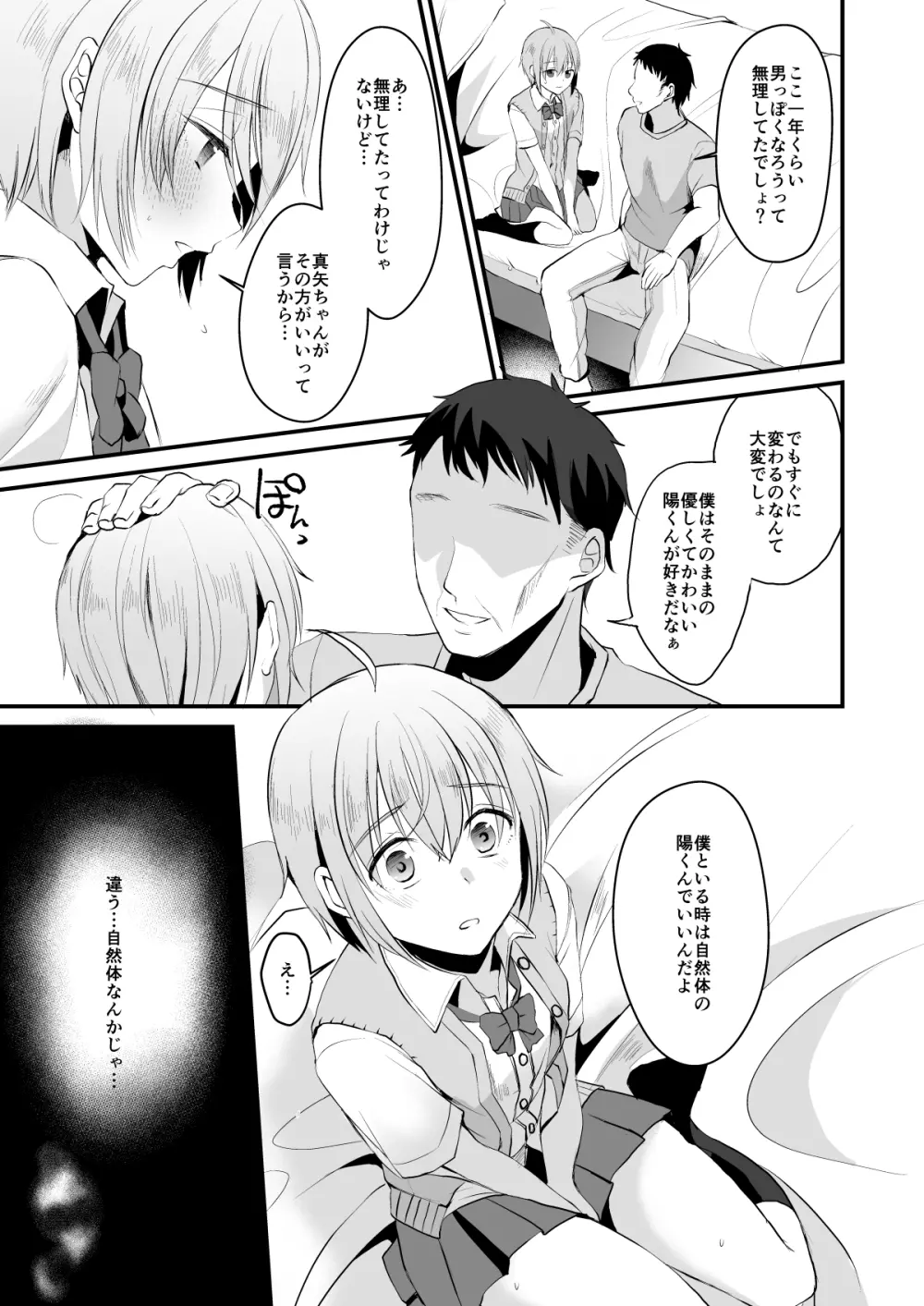君の彼氏になるはずだった。3 - page28