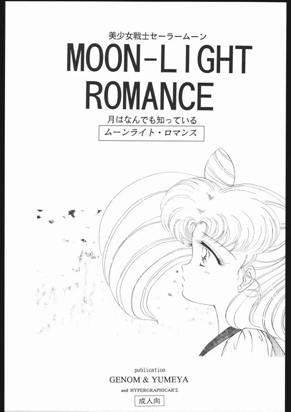 モーンライトロマンス - page7