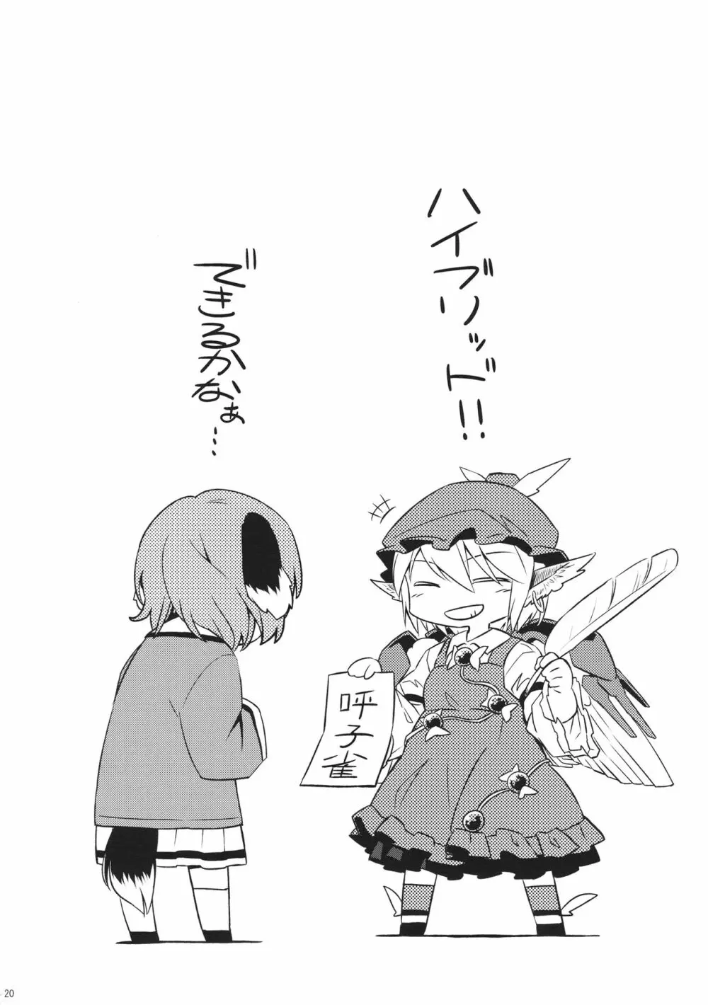 ヨブコドリハイブリッド - page19