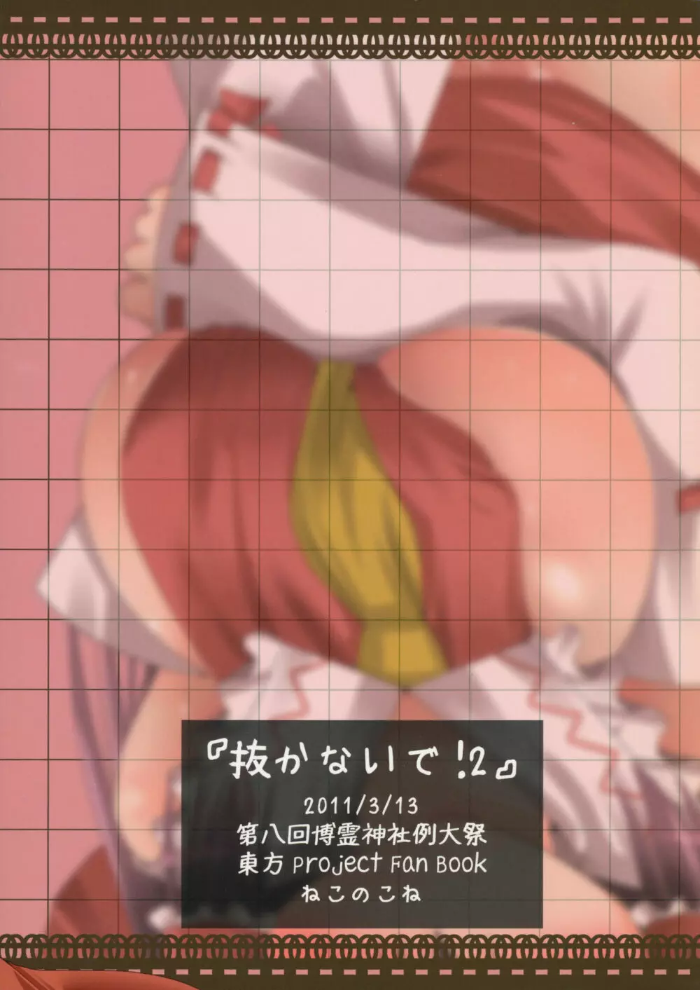 抜かないで!2 - page18