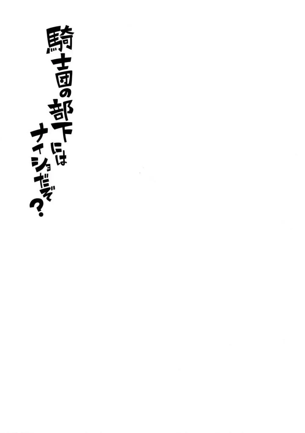 騎士団の部下にはナイショだぞ？ - page2