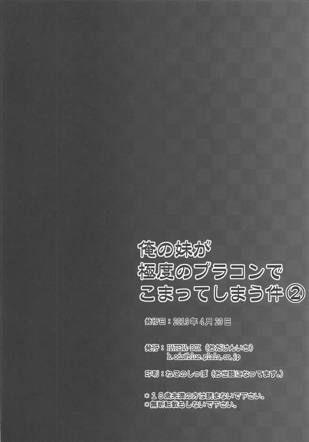 俺の妹が極度のブラコンで困ってしまう件2 - page25