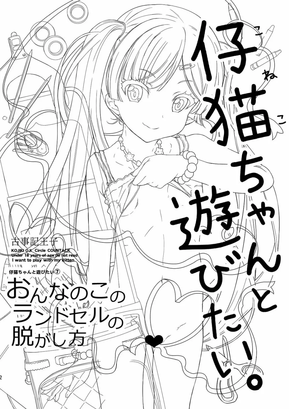 おんなのこのランドセルの脱がし方 - page3