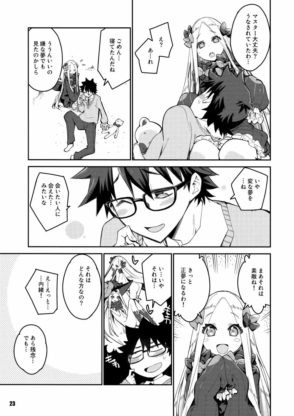 彼方と此方のとけあう夜を… - page23