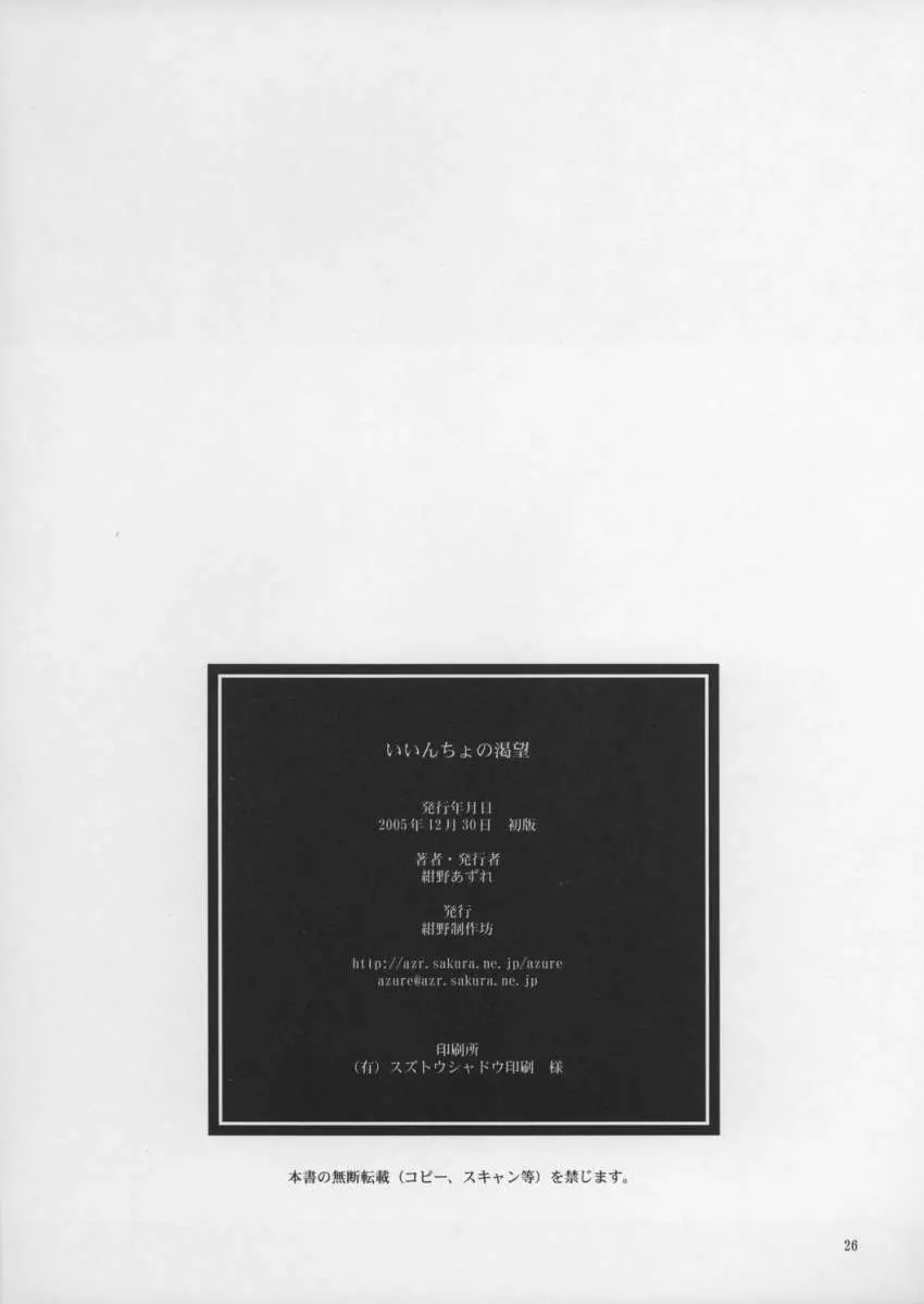 いいんちょの渇望 - page25