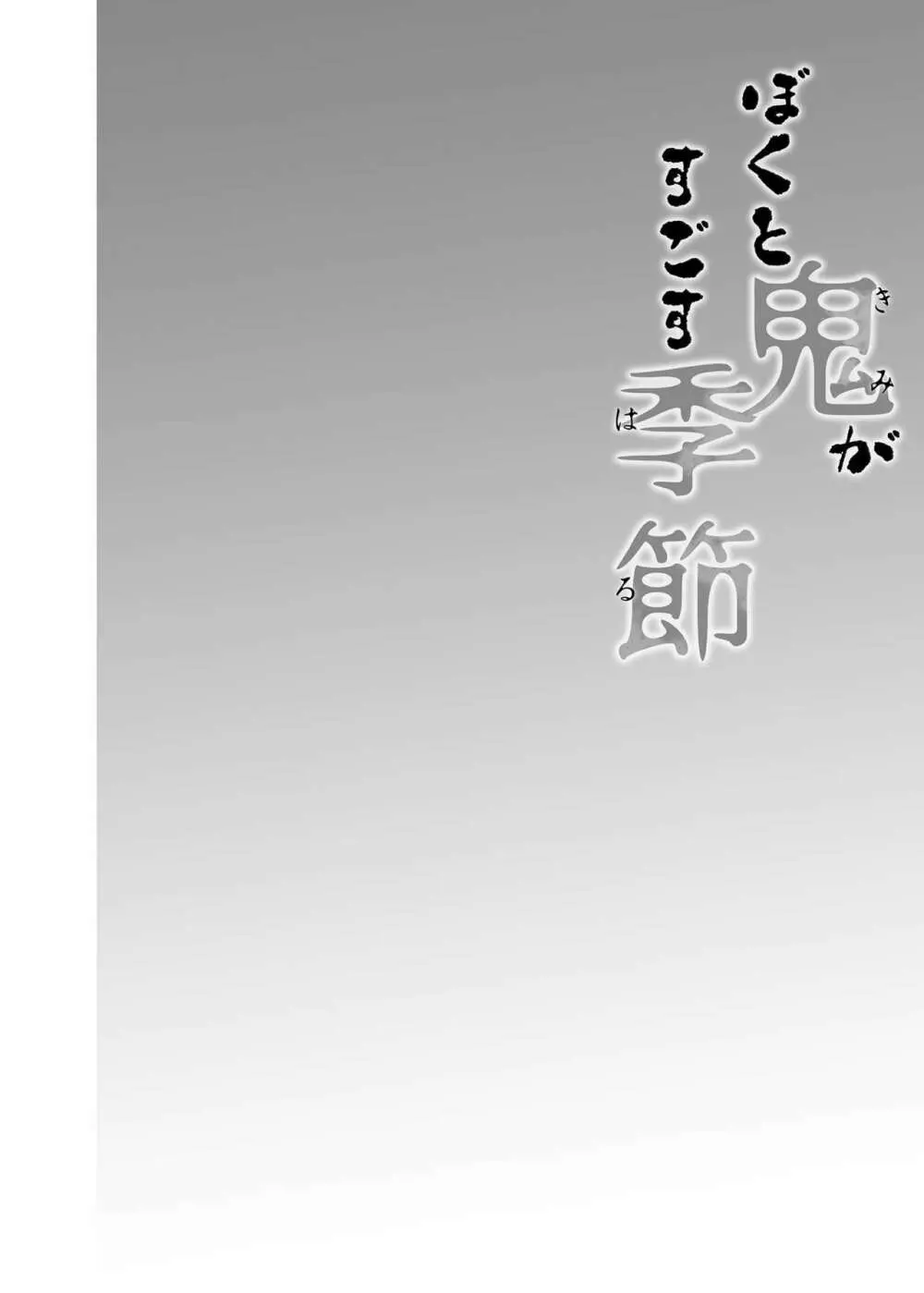 僕と鬼がすごす季節 - page6