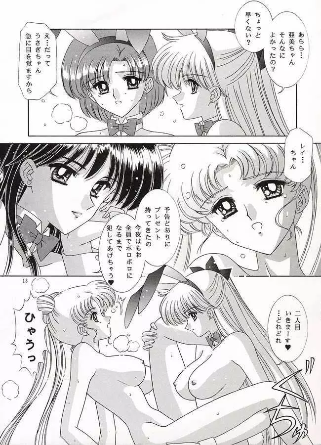 わたしの女神さま - page12