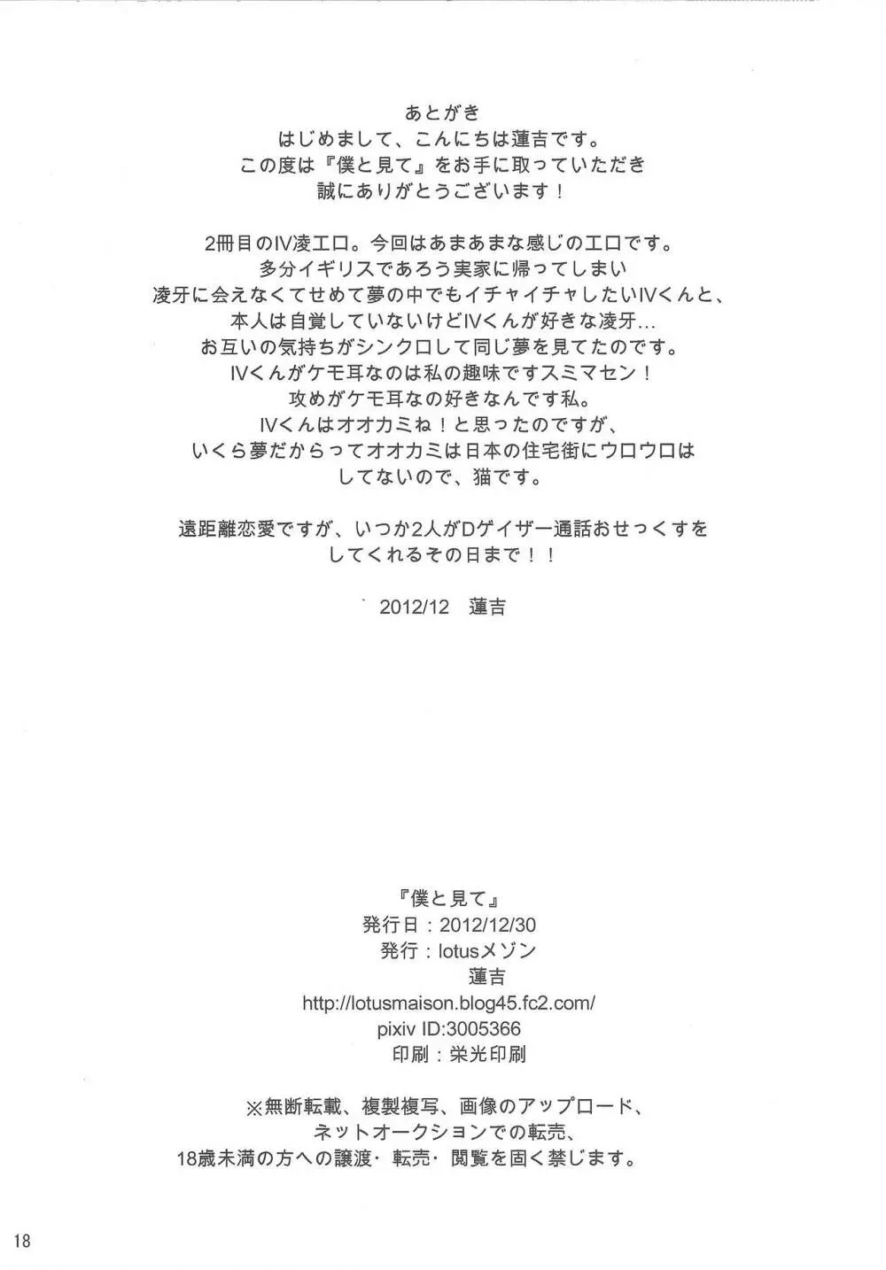 僕と見て - page17
