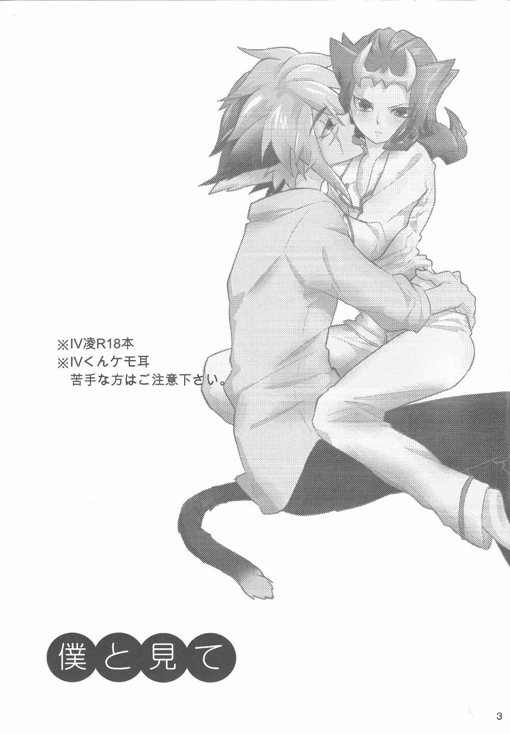 僕と見て - page2