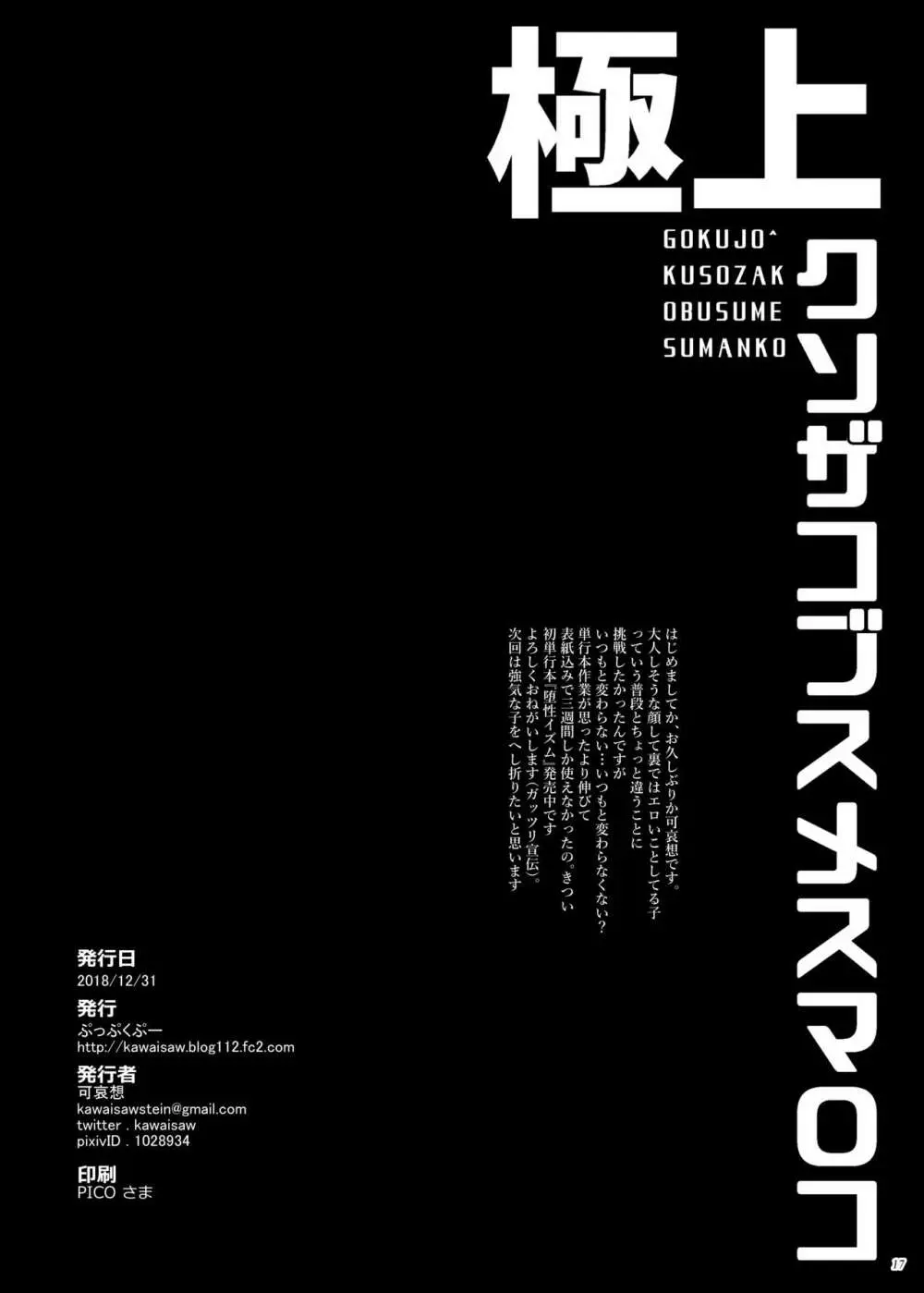 極上クソザコブスメスマ◯コ - page16