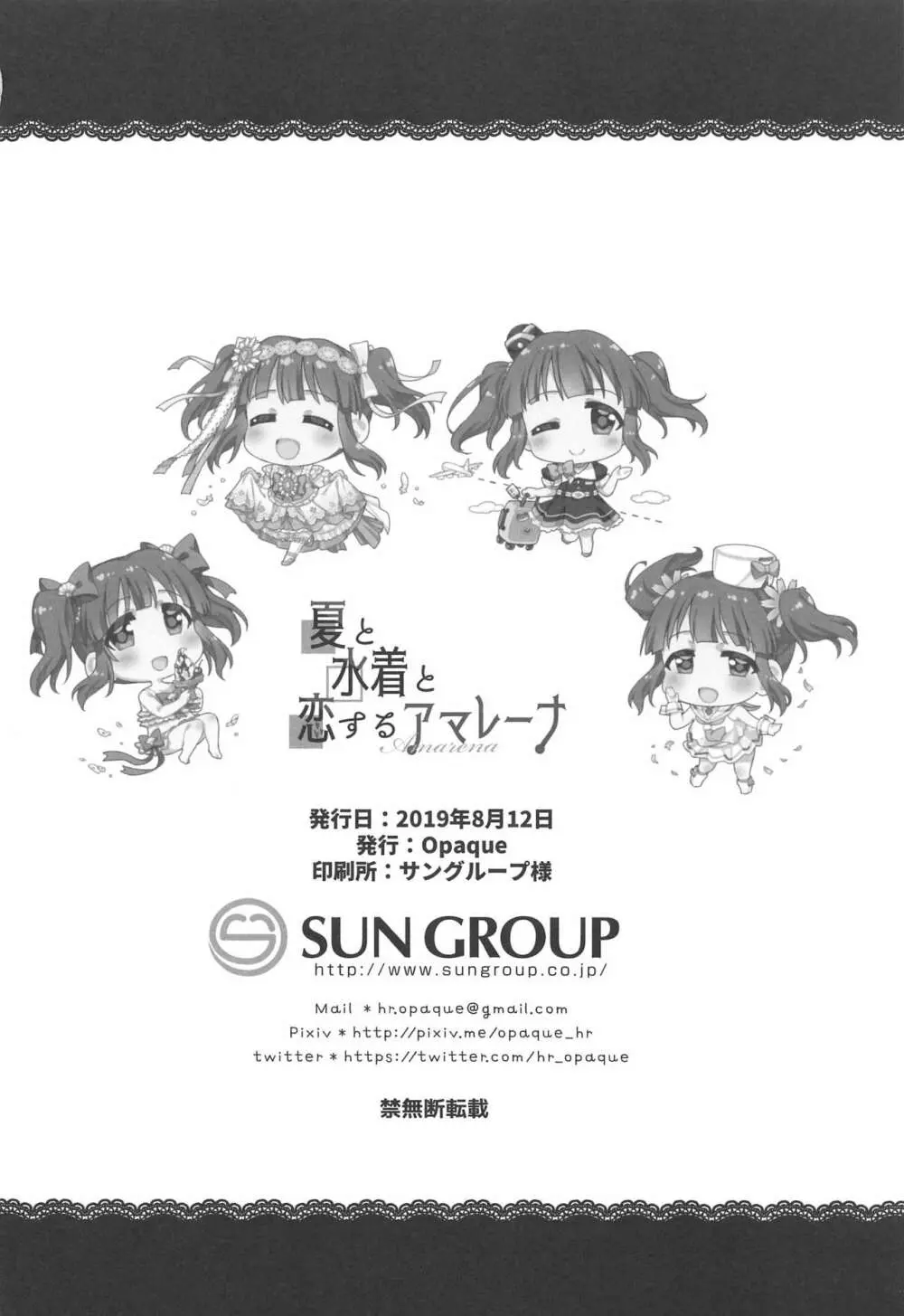 夏と水着と恋するアマレーナ - page25