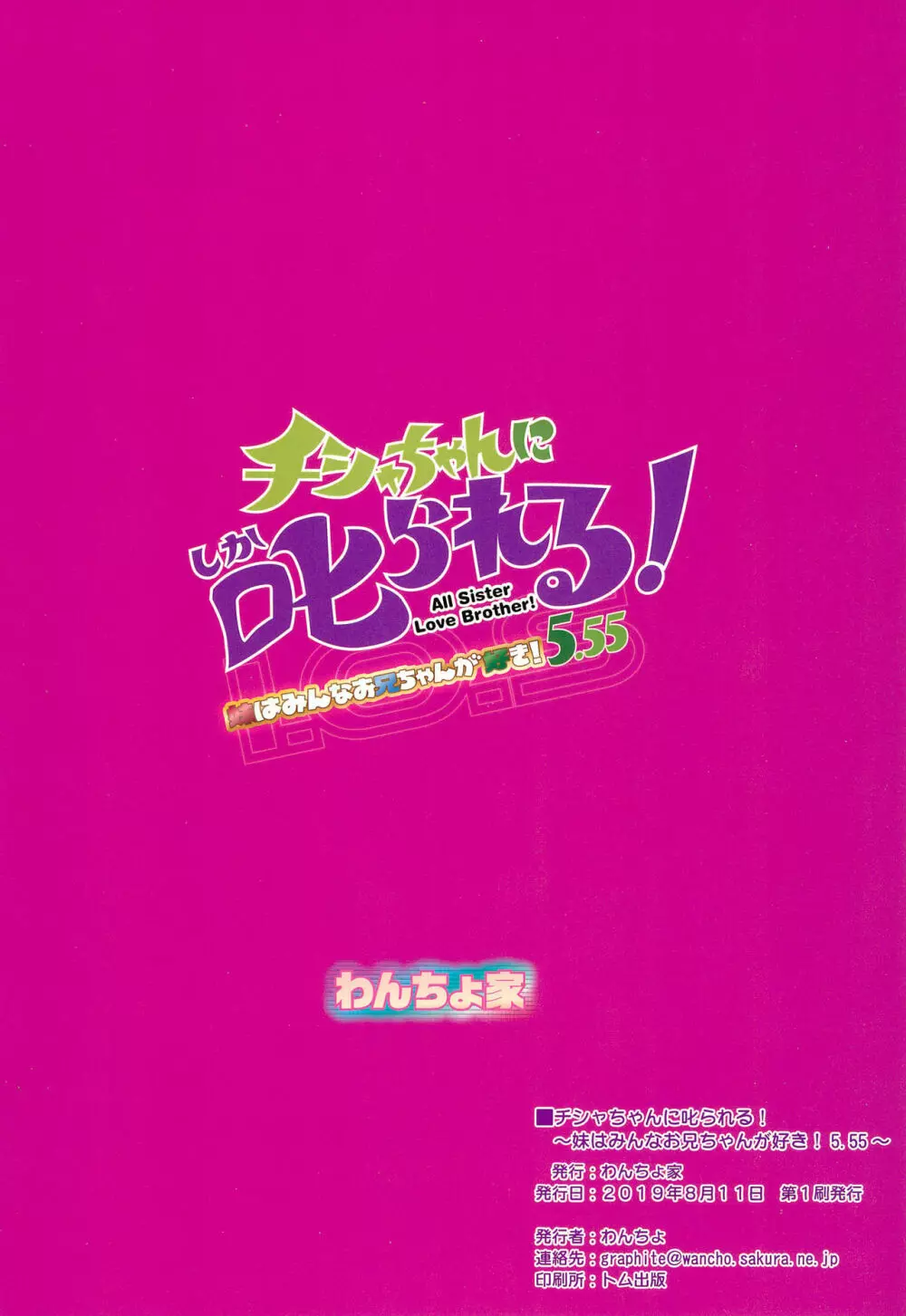 チシャちゃんに叱られる! 妹はみんなお兄ちゃんが好き! 5.55 - page24