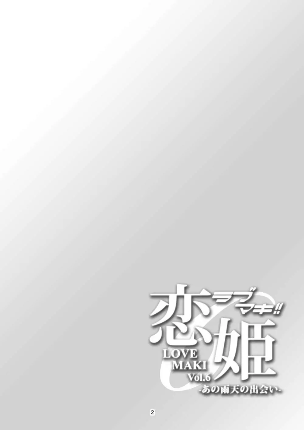恋姫ラブマキ!!6 -あの雨天の出会い- - page3
