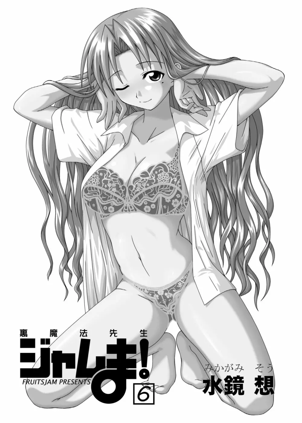 裏魔法先生ジャムま！6 - page2
