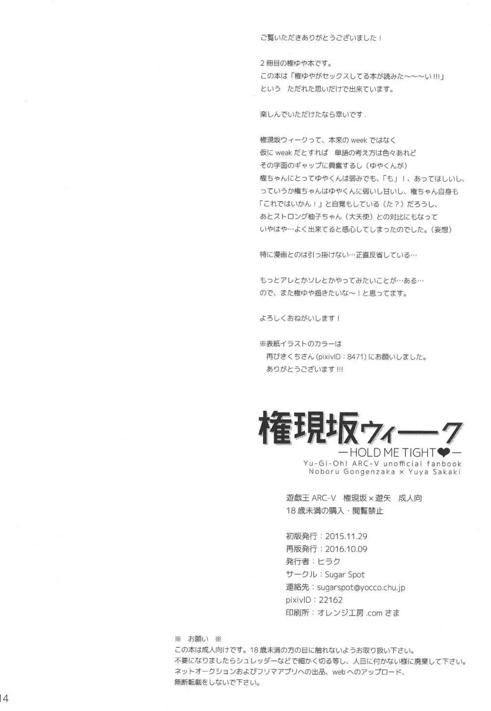 権現坂ウィーーク -HOLD ME TIGHT- - page13