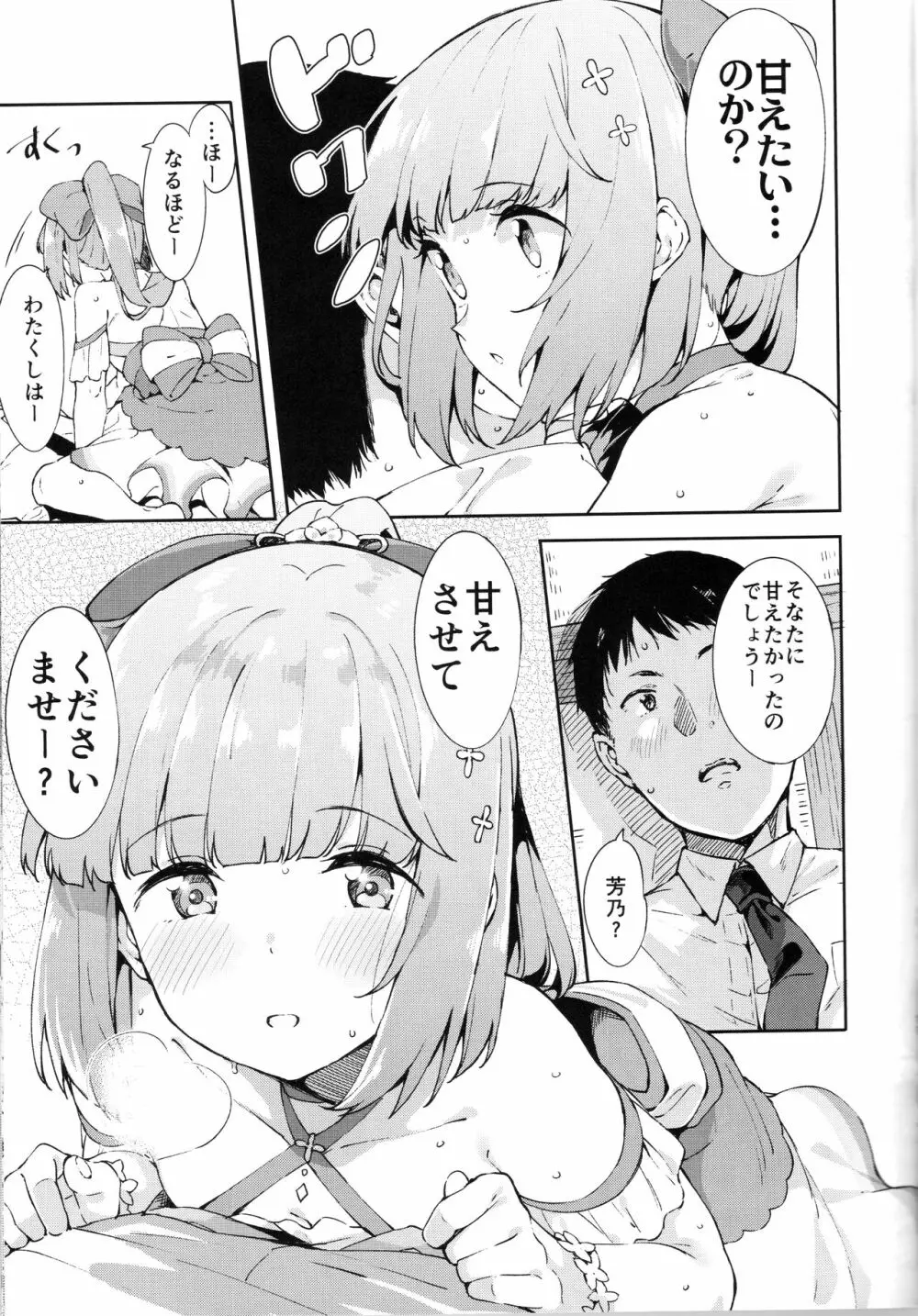 依田芳乃とナイショの控室 - page10